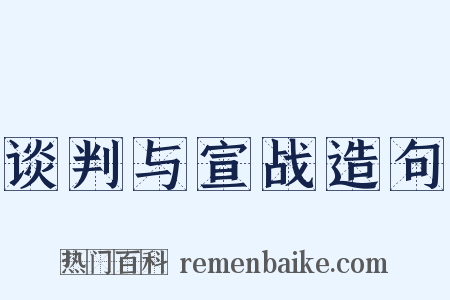 谈判与宣战造句是什么意思的图片